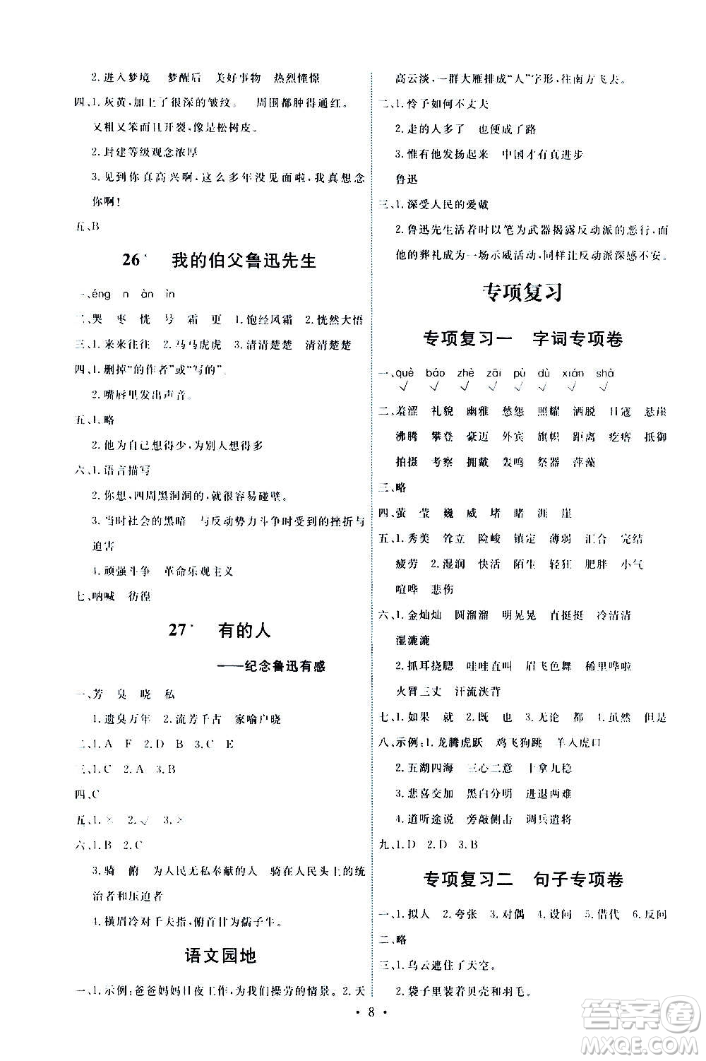 人民教育出版社2020年能力培養(yǎng)與測(cè)試語文六年級(jí)上冊(cè)人教版答案