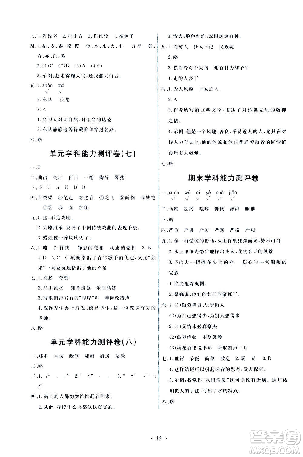 人民教育出版社2020年能力培養(yǎng)與測(cè)試語文六年級(jí)上冊(cè)人教版答案