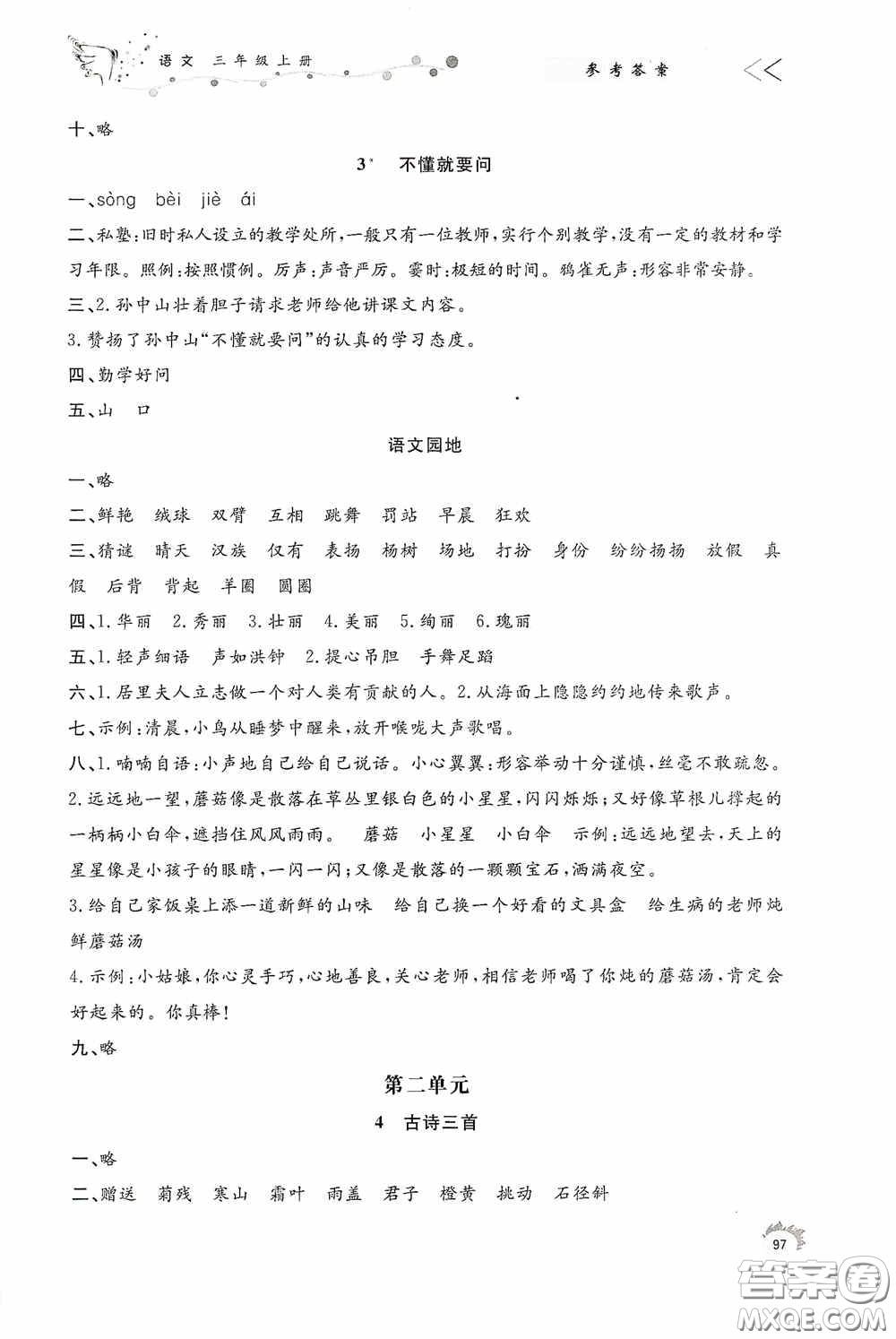 濟(jì)南出版社2020小學(xué)課外作業(yè)三年級(jí)語(yǔ)文上冊(cè)答案