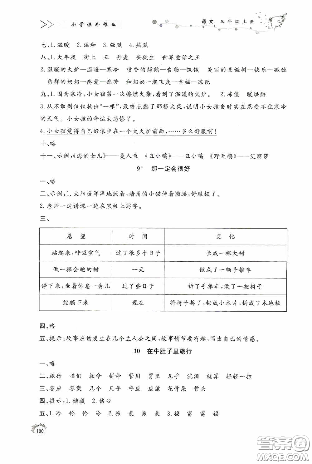 濟(jì)南出版社2020小學(xué)課外作業(yè)三年級(jí)語(yǔ)文上冊(cè)答案