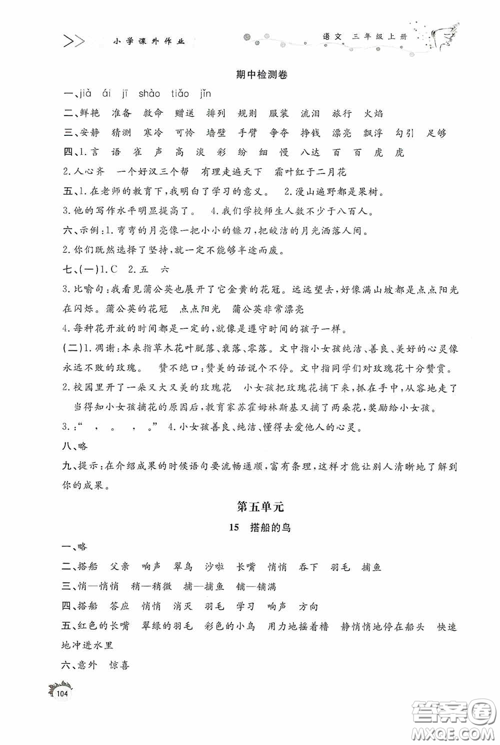 濟(jì)南出版社2020小學(xué)課外作業(yè)三年級(jí)語(yǔ)文上冊(cè)答案