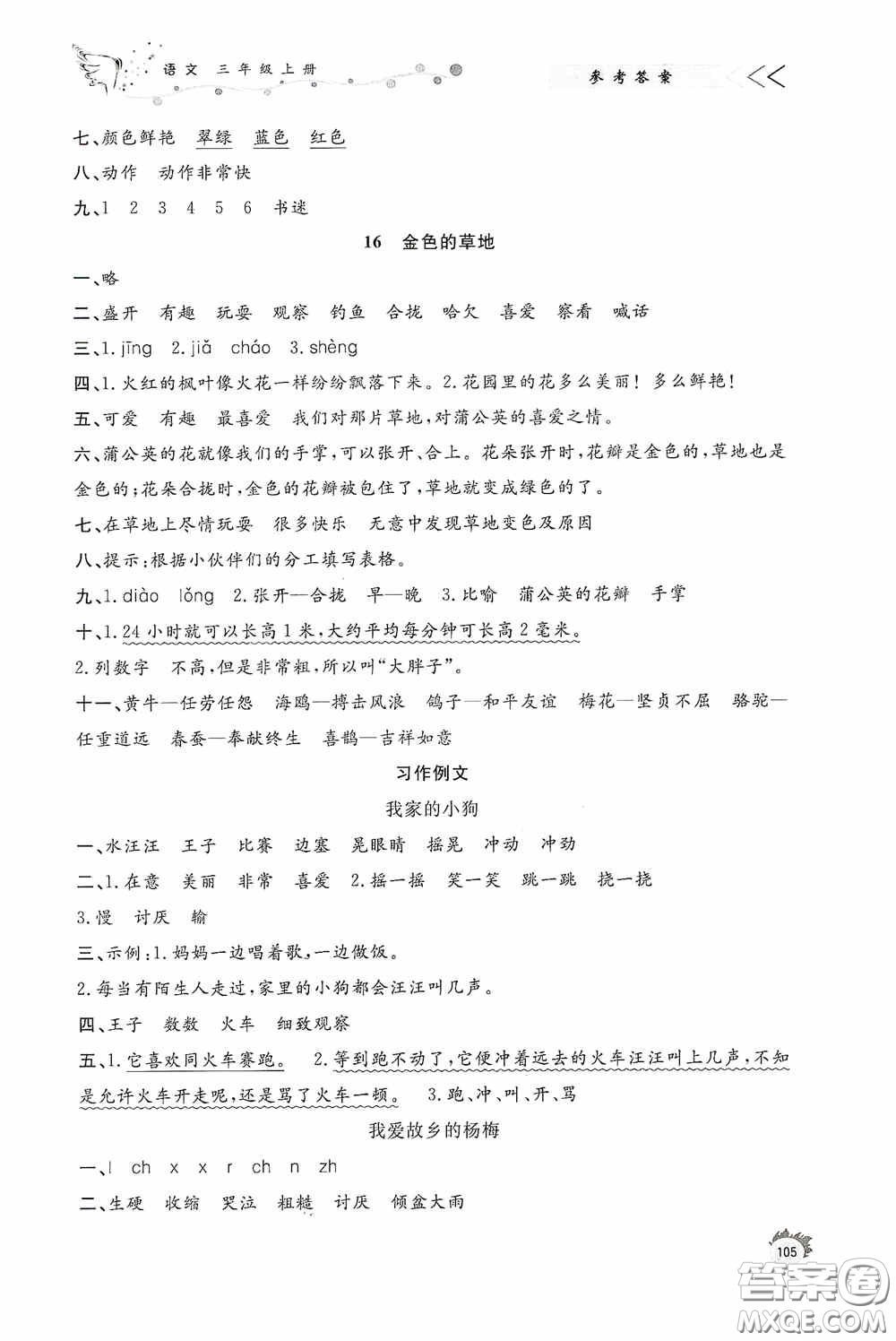 濟(jì)南出版社2020小學(xué)課外作業(yè)三年級(jí)語(yǔ)文上冊(cè)答案