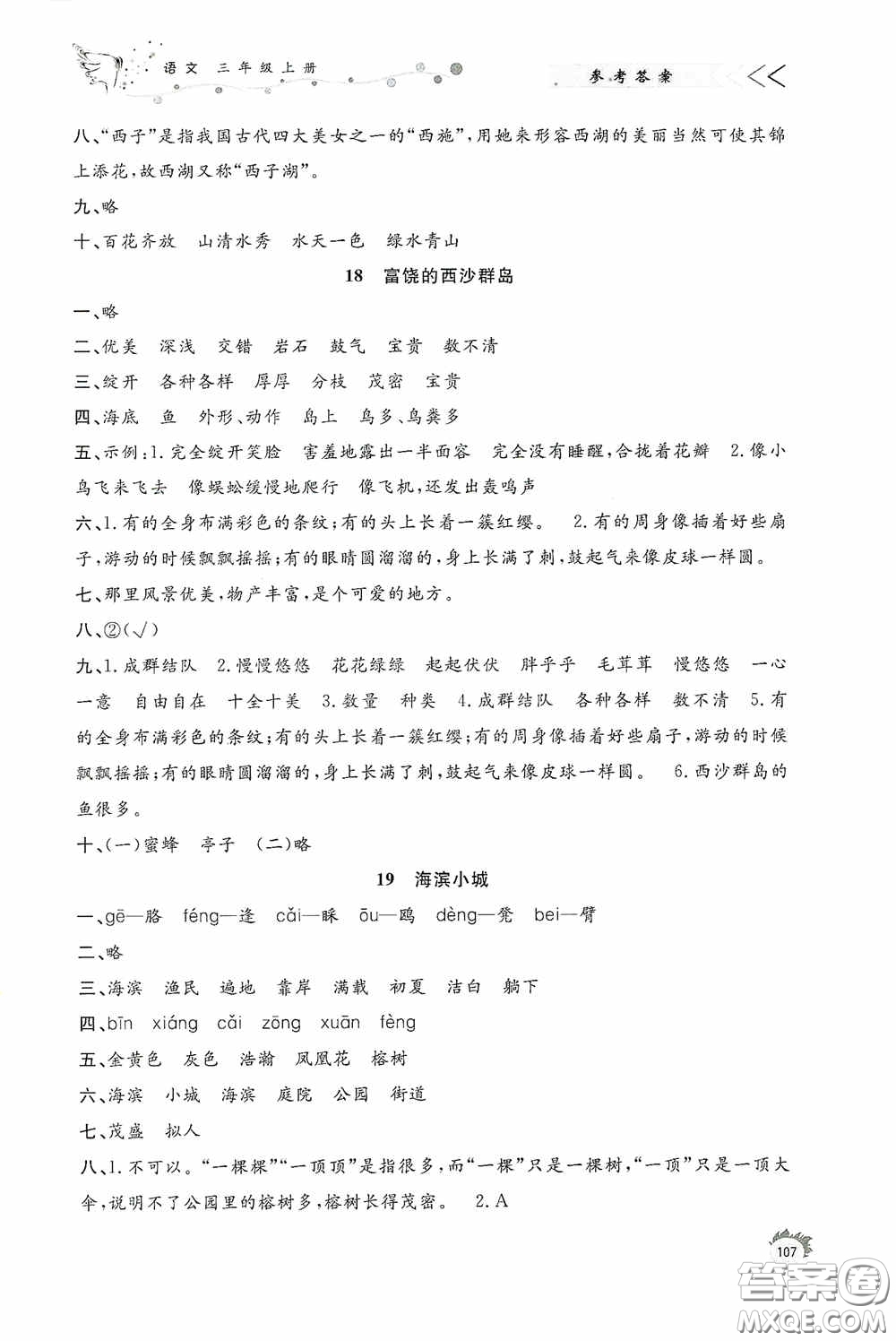 濟(jì)南出版社2020小學(xué)課外作業(yè)三年級(jí)語(yǔ)文上冊(cè)答案