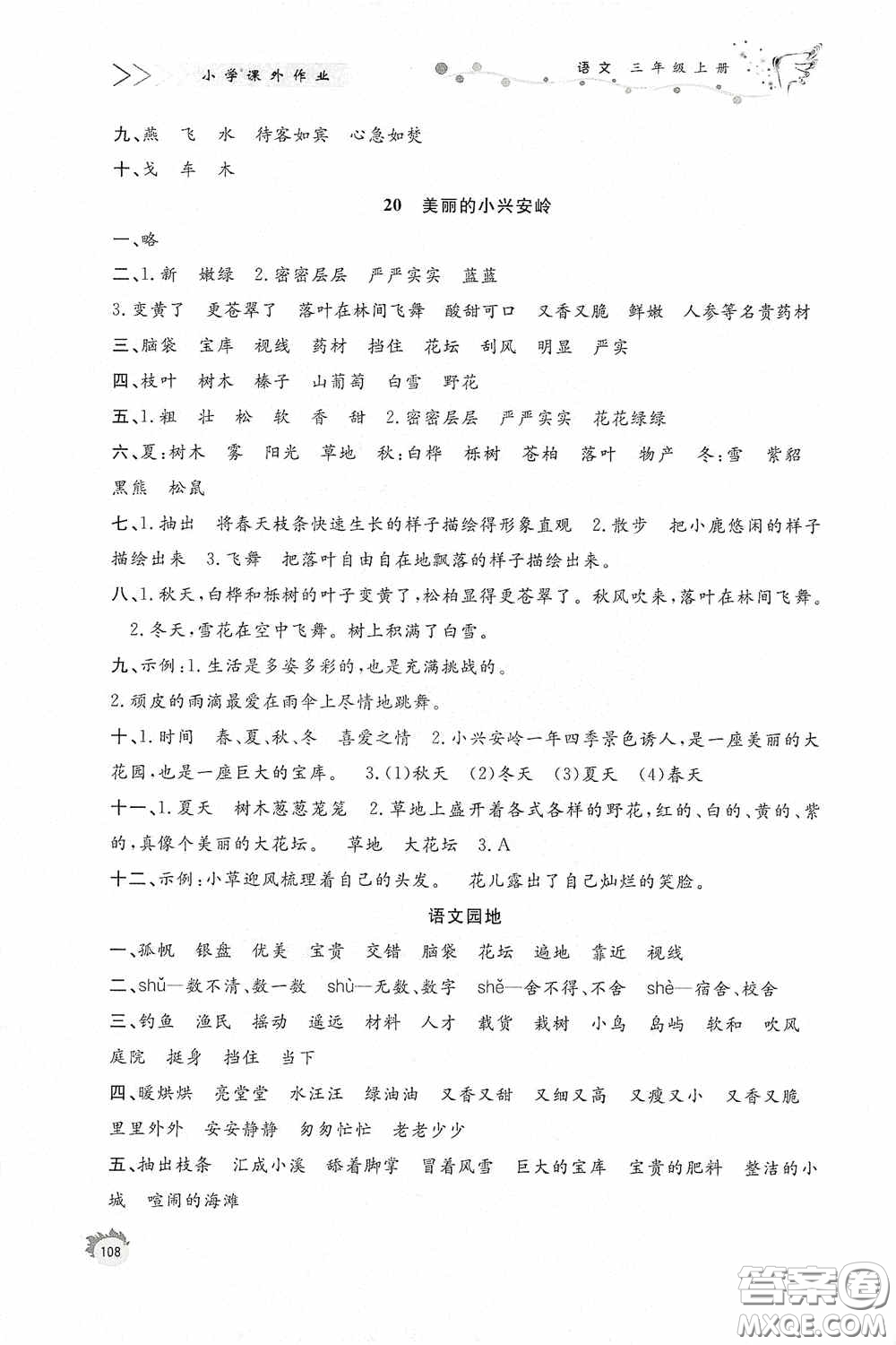 濟(jì)南出版社2020小學(xué)課外作業(yè)三年級(jí)語(yǔ)文上冊(cè)答案