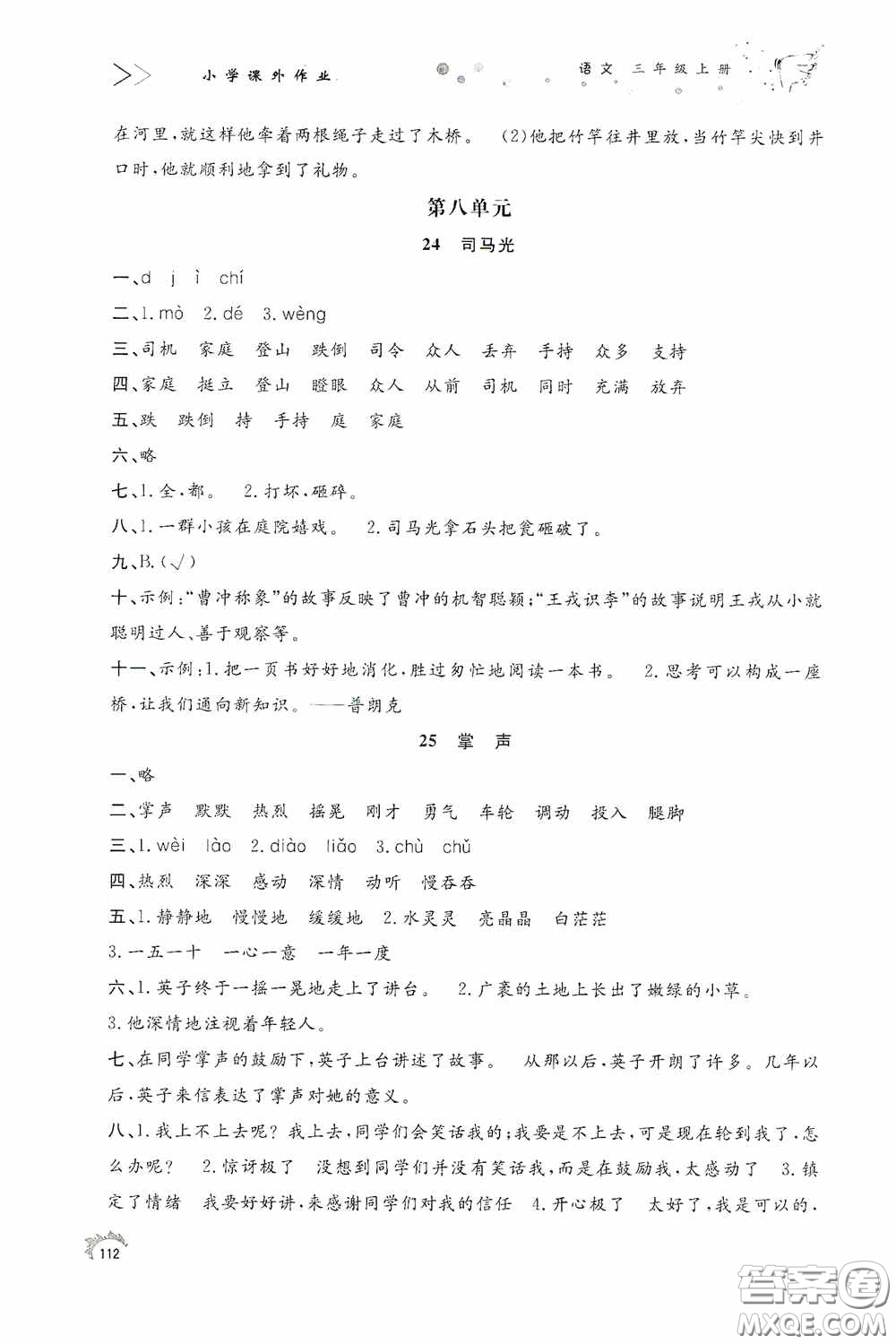 濟(jì)南出版社2020小學(xué)課外作業(yè)三年級(jí)語(yǔ)文上冊(cè)答案