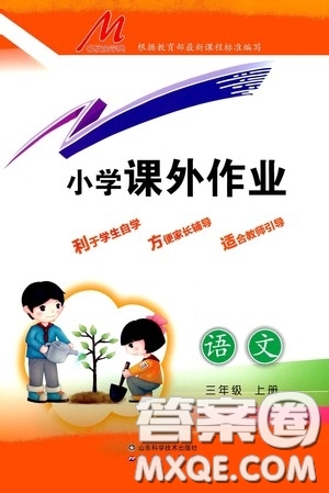 濟(jì)南出版社2020小學(xué)課外作業(yè)三年級(jí)語(yǔ)文上冊(cè)答案