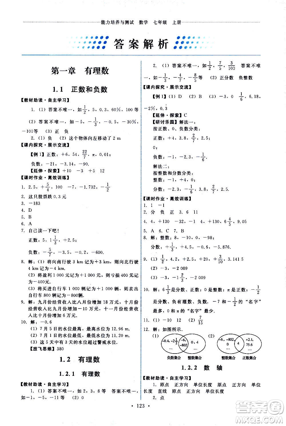 人民教育出版社2020年能力培養(yǎng)與測試數(shù)學七年級上冊人教版答案