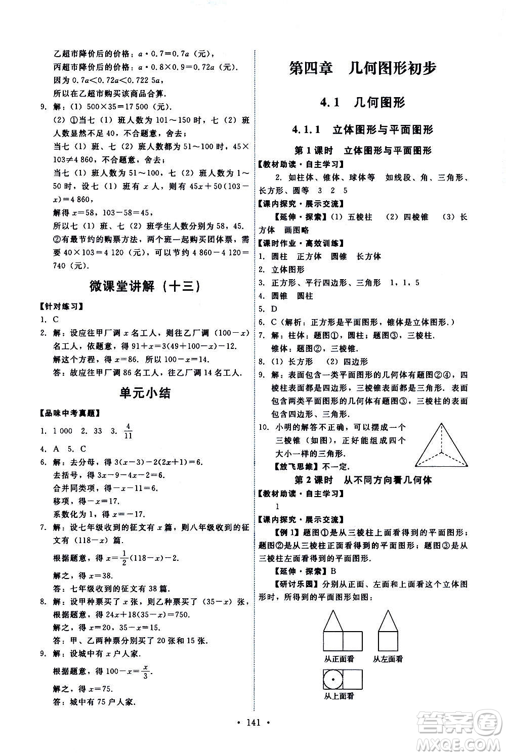 人民教育出版社2020年能力培養(yǎng)與測試數(shù)學七年級上冊人教版答案