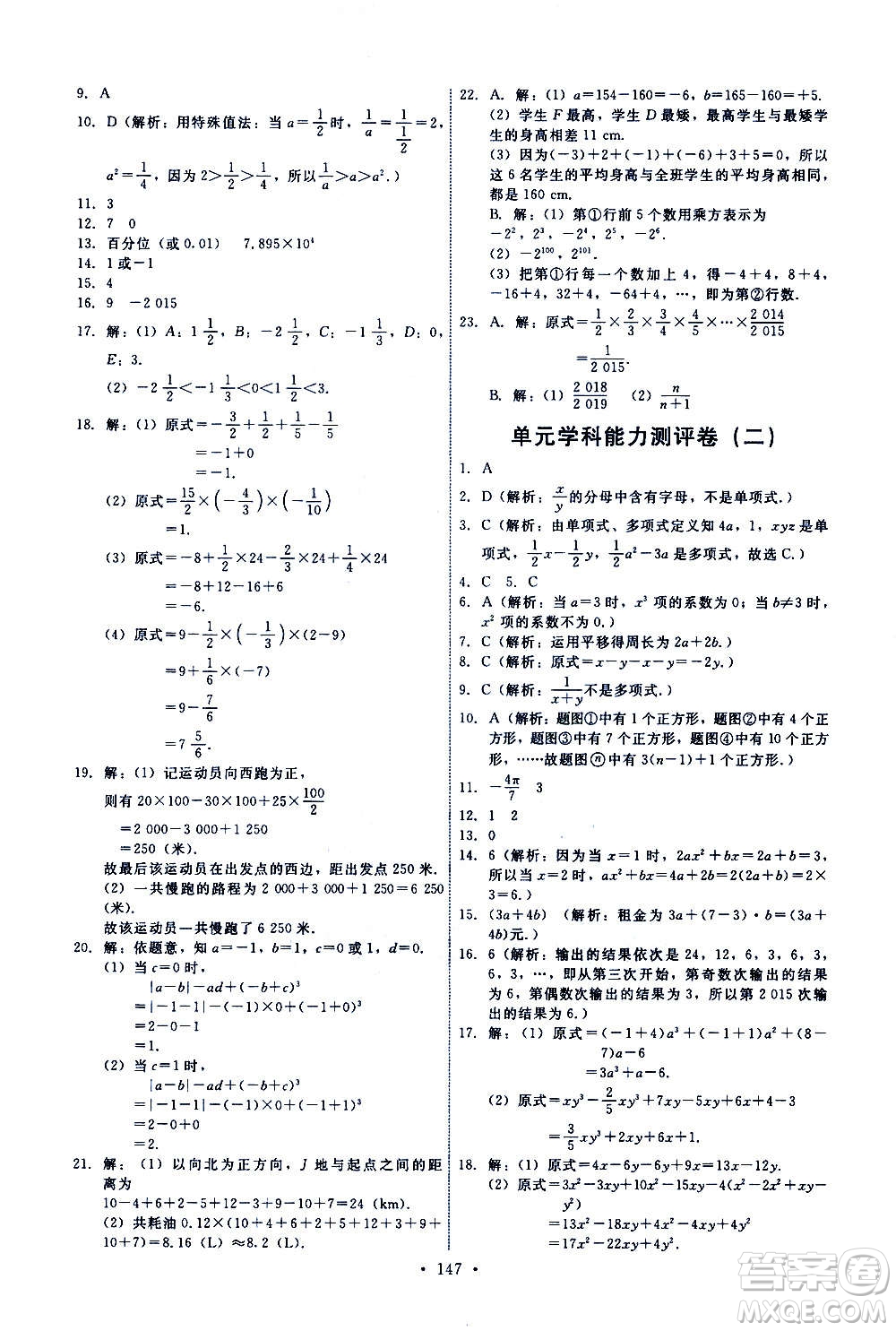 人民教育出版社2020年能力培養(yǎng)與測試數(shù)學七年級上冊人教版答案