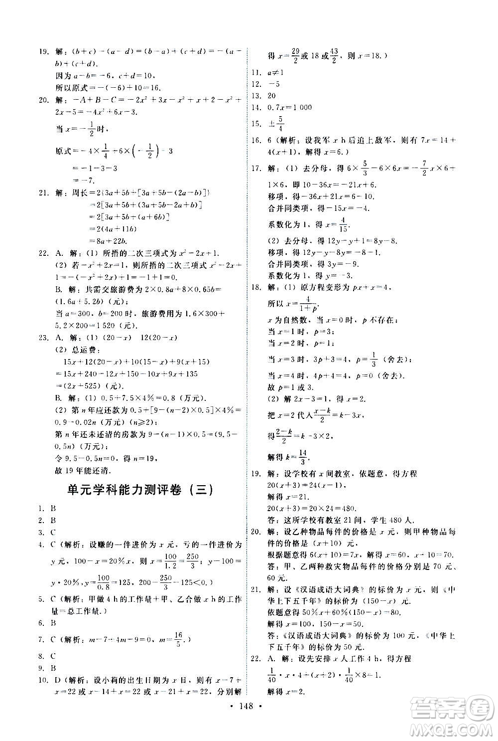 人民教育出版社2020年能力培養(yǎng)與測試數(shù)學七年級上冊人教版答案