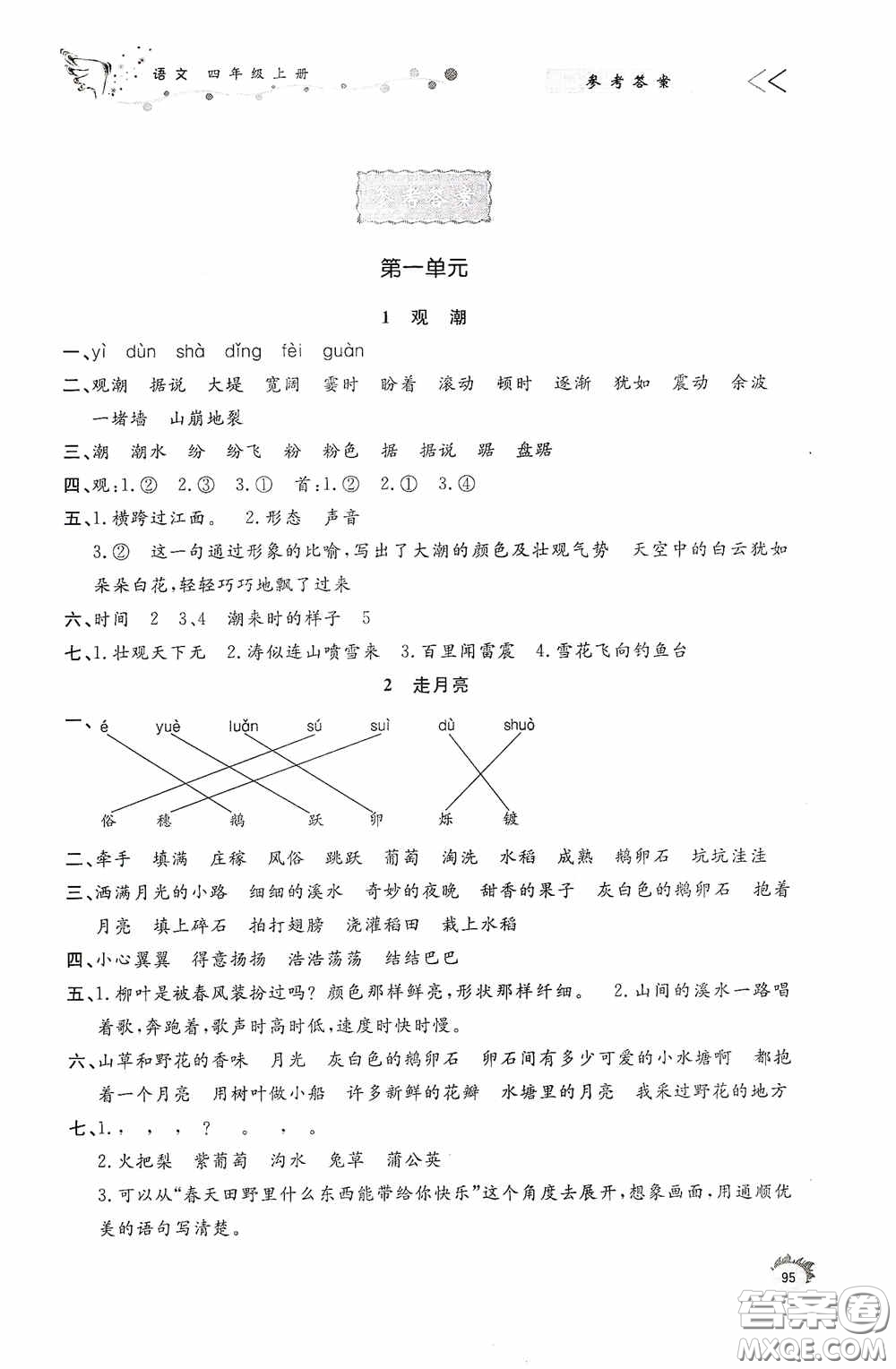 濟(jì)南出版社2020小學(xué)課外作業(yè)四年級語文上冊答案