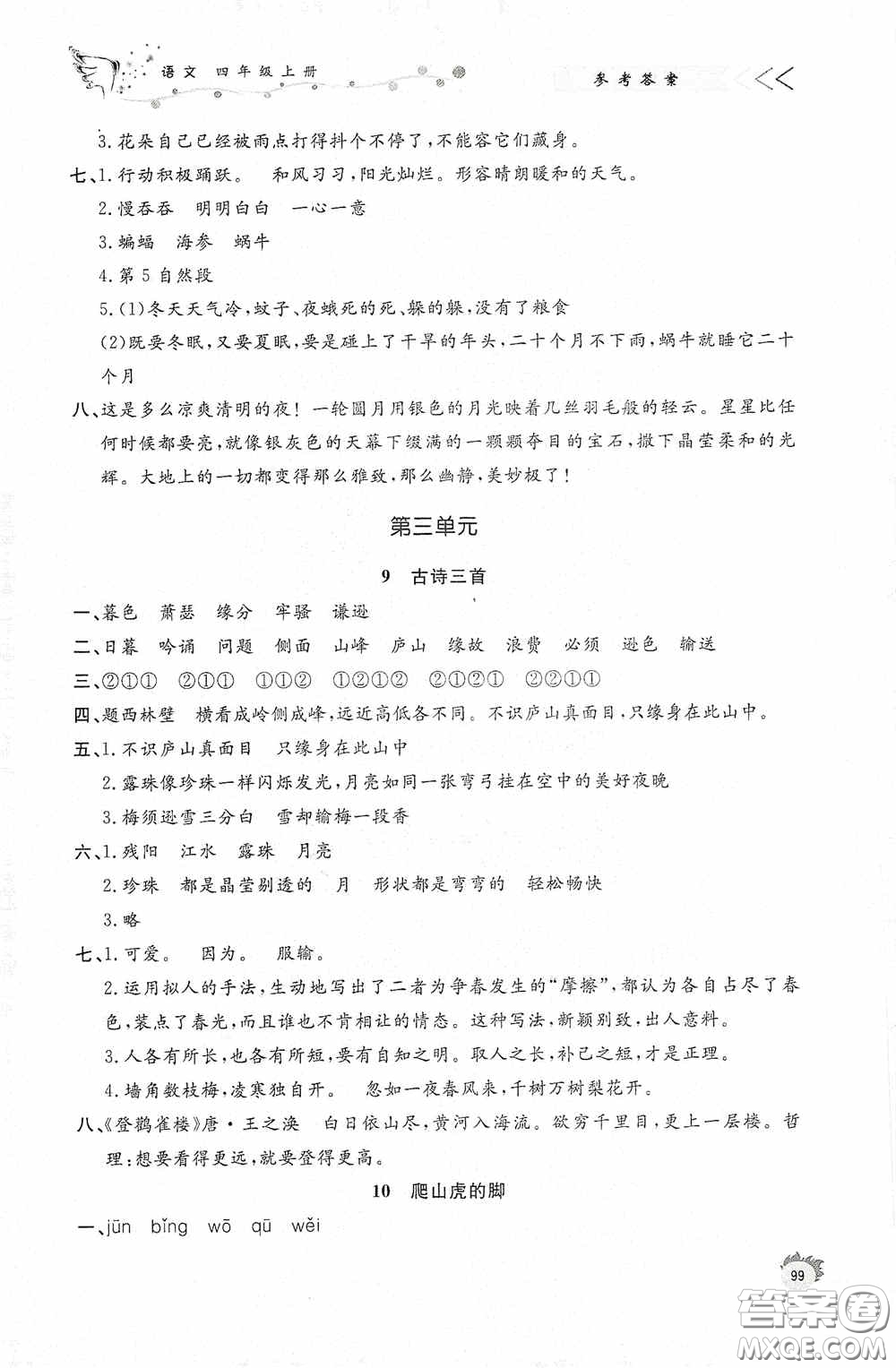 濟(jì)南出版社2020小學(xué)課外作業(yè)四年級語文上冊答案