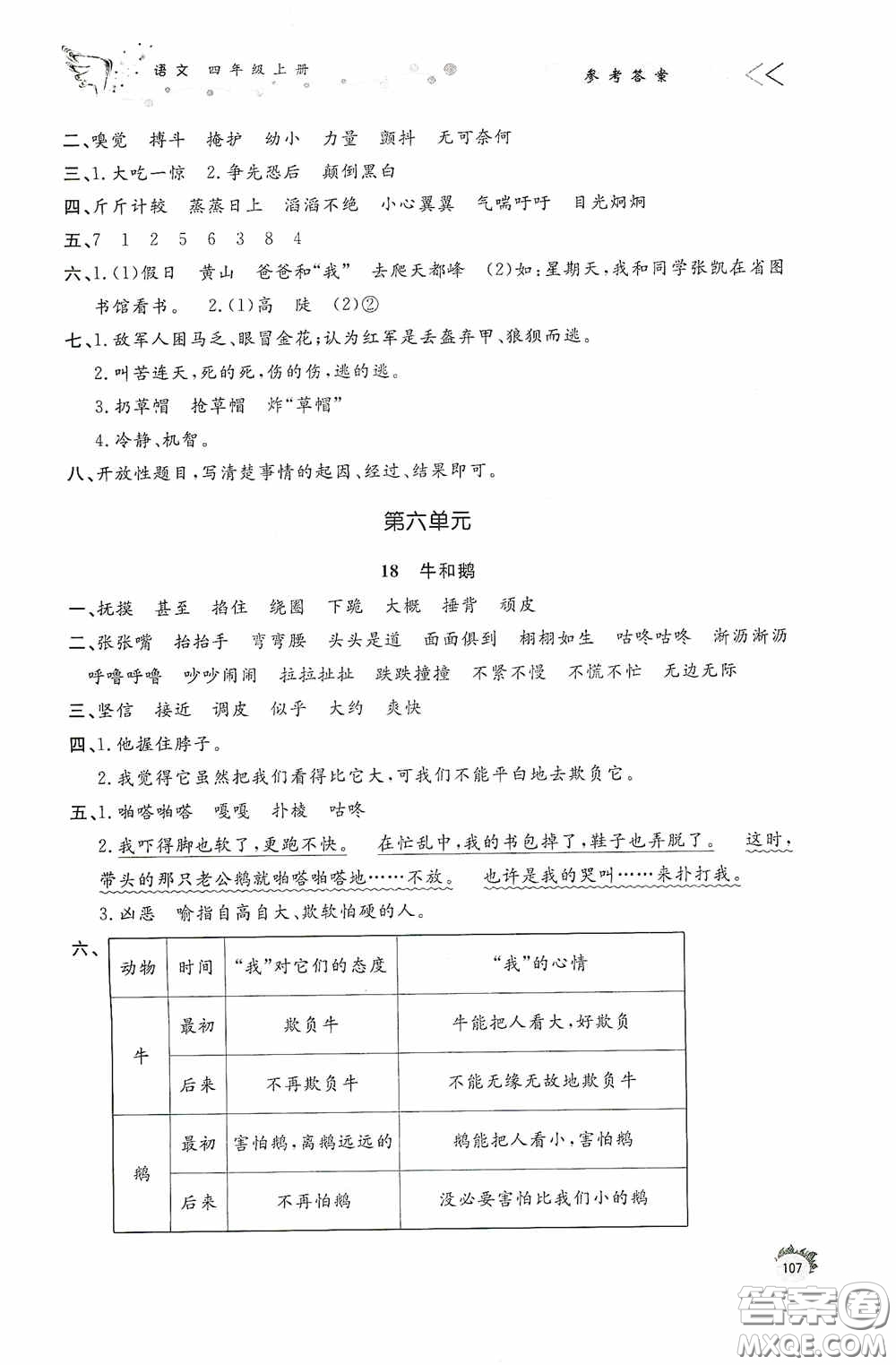 濟(jì)南出版社2020小學(xué)課外作業(yè)四年級語文上冊答案