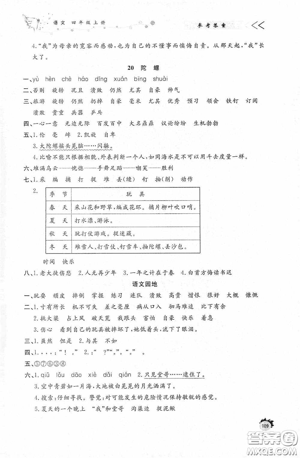 濟(jì)南出版社2020小學(xué)課外作業(yè)四年級語文上冊答案