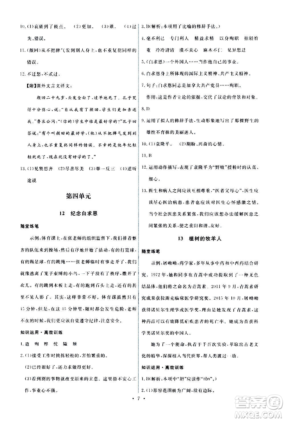 人民教育出版社2020年能力培養(yǎng)與測試語文七年級上冊人教版答案