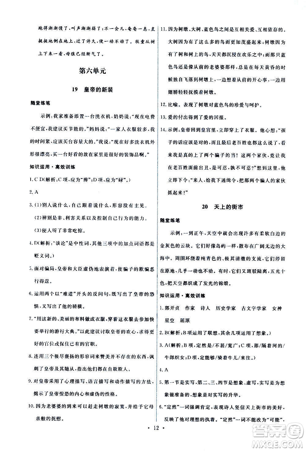 人民教育出版社2020年能力培養(yǎng)與測試語文七年級上冊人教版答案