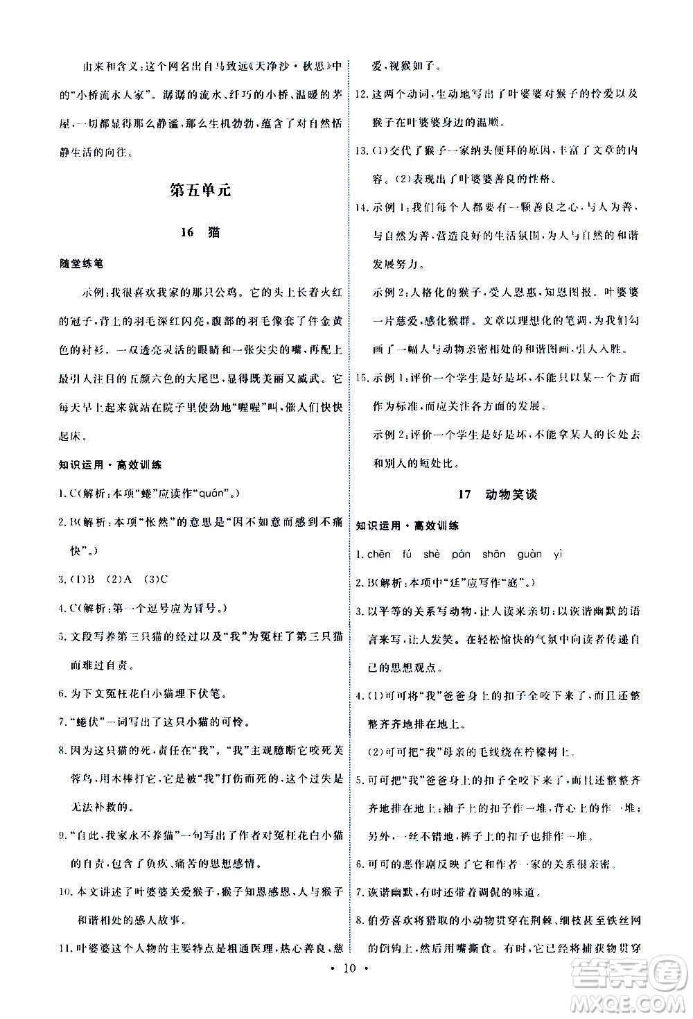 人民教育出版社2020年能力培養(yǎng)與測試語文七年級上冊人教版答案