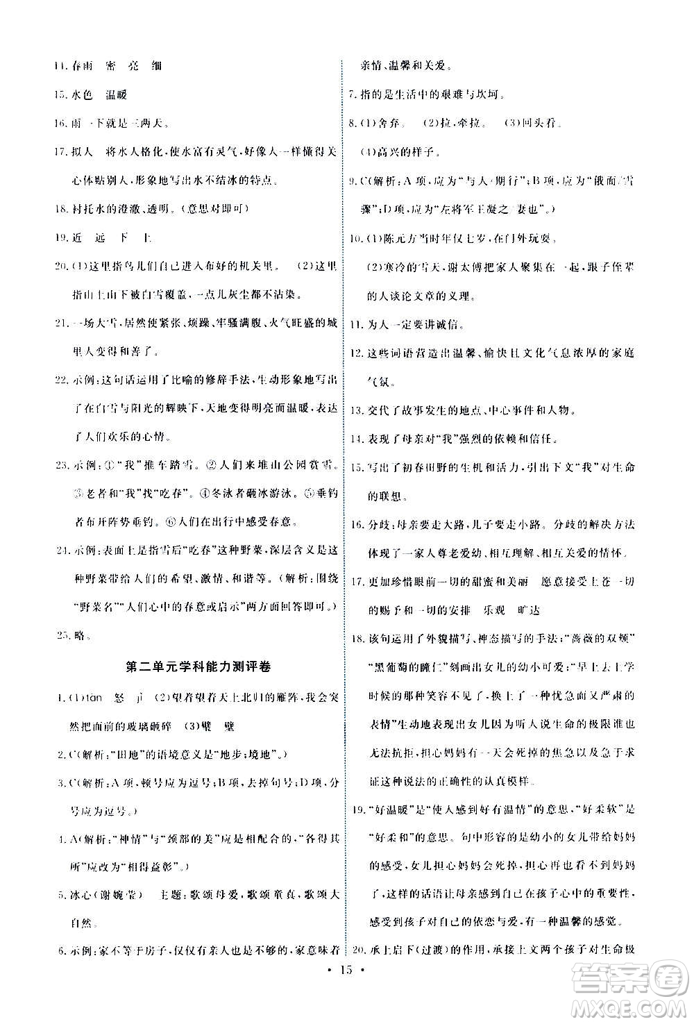 人民教育出版社2020年能力培養(yǎng)與測試語文七年級上冊人教版答案