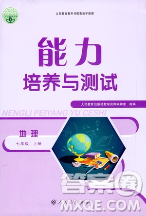 人民教育出版社2020年能力培養(yǎng)與測試地理七年級上冊人教版答案