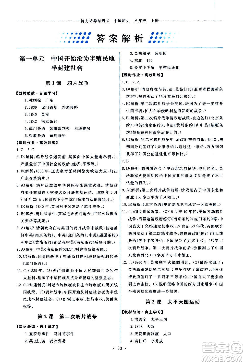 人民教育出版社2020年能力培養(yǎng)與測試中國歷史八年級上冊人教版答案