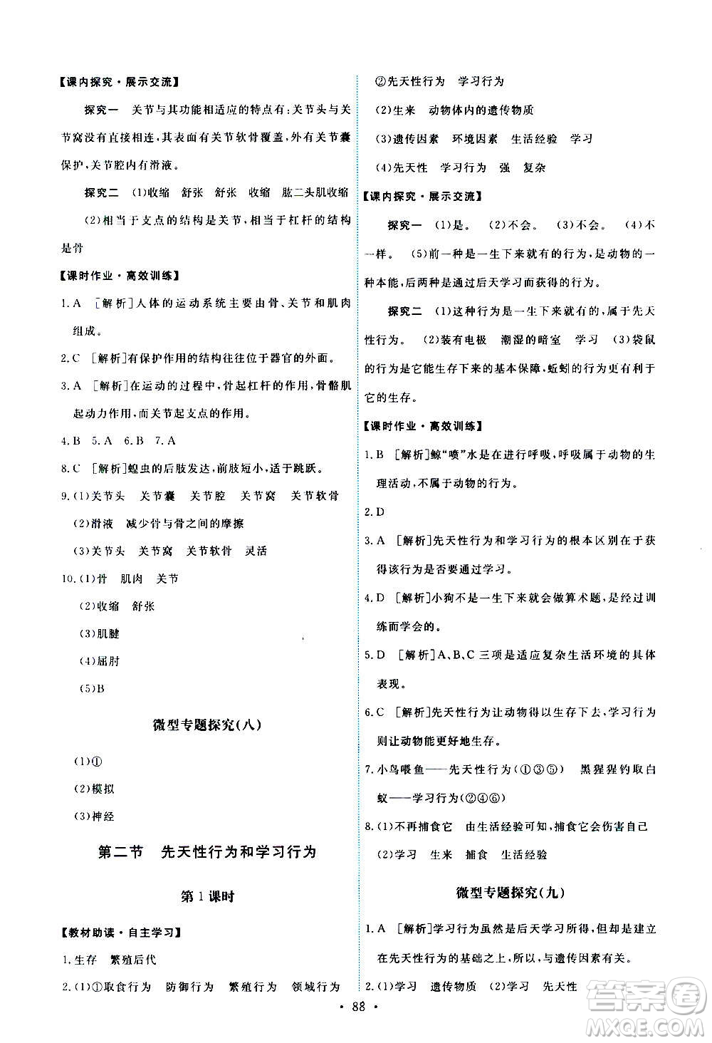 人民教育出版社2020年能力培養(yǎng)與測試生物學(xué)八年級上冊人教版答案