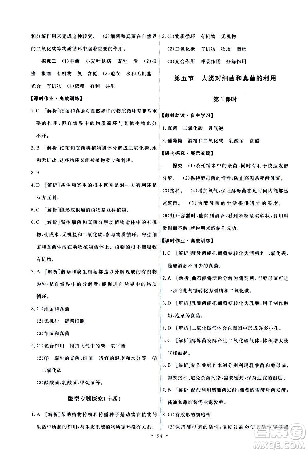 人民教育出版社2020年能力培養(yǎng)與測試生物學(xué)八年級上冊人教版答案