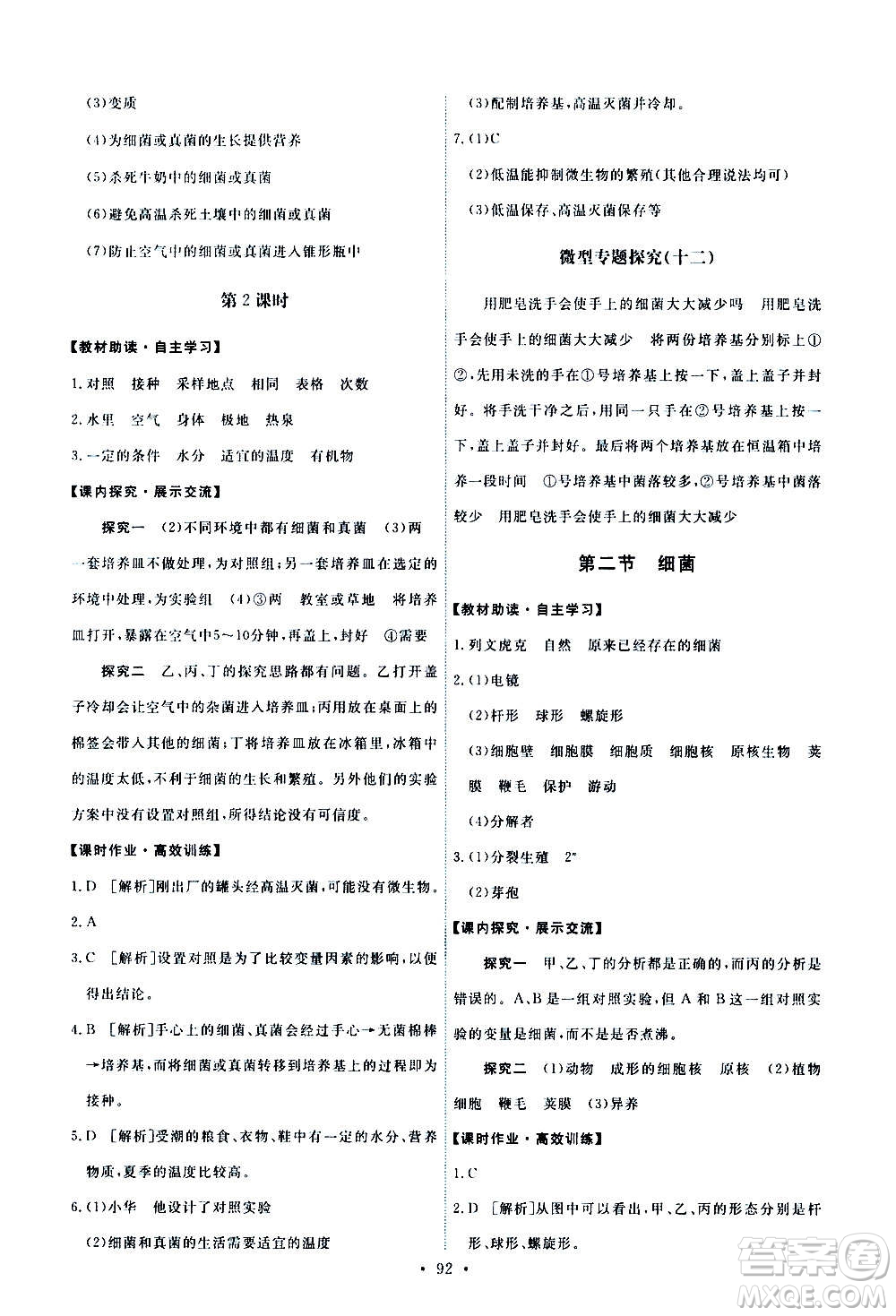 人民教育出版社2020年能力培養(yǎng)與測試生物學(xué)八年級上冊人教版答案