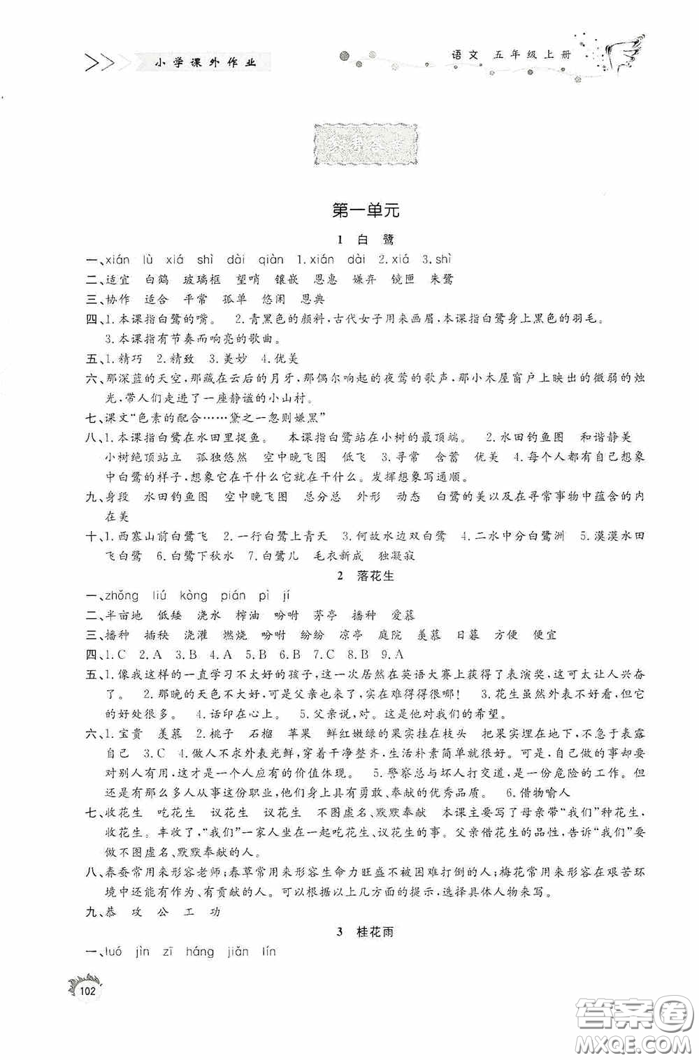 濟(jì)南出版社2020小學(xué)課外作業(yè)五年級語文上冊答案