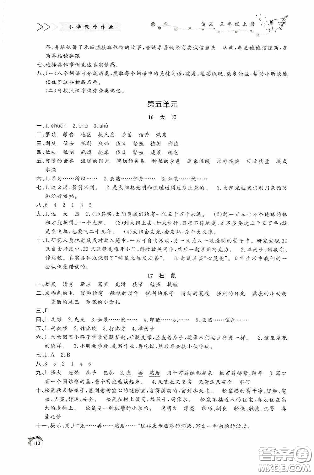 濟(jì)南出版社2020小學(xué)課外作業(yè)五年級語文上冊答案