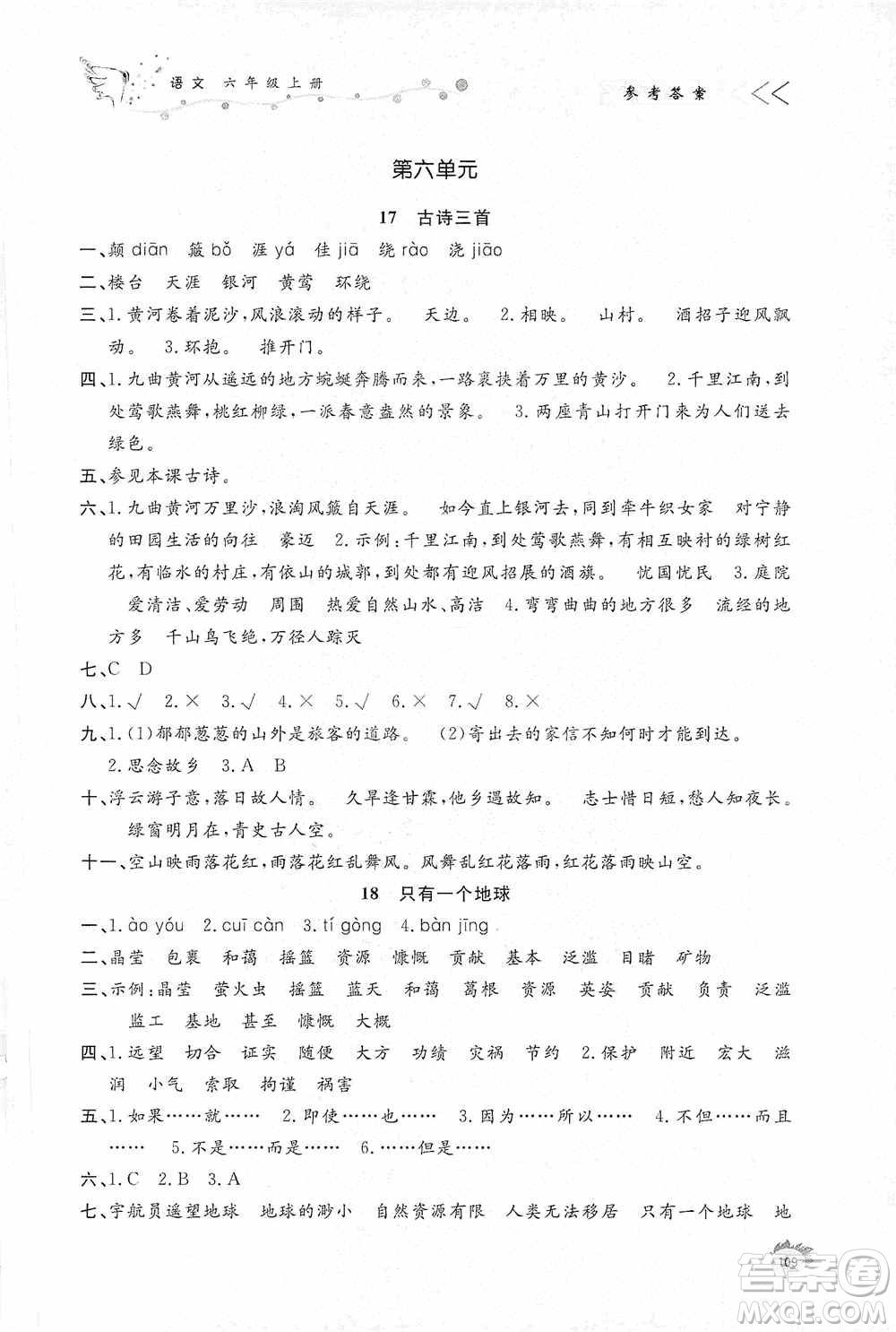 濟(jì)南出版社2020小學(xué)課外作業(yè)六年級(jí)語(yǔ)文上冊(cè)答案