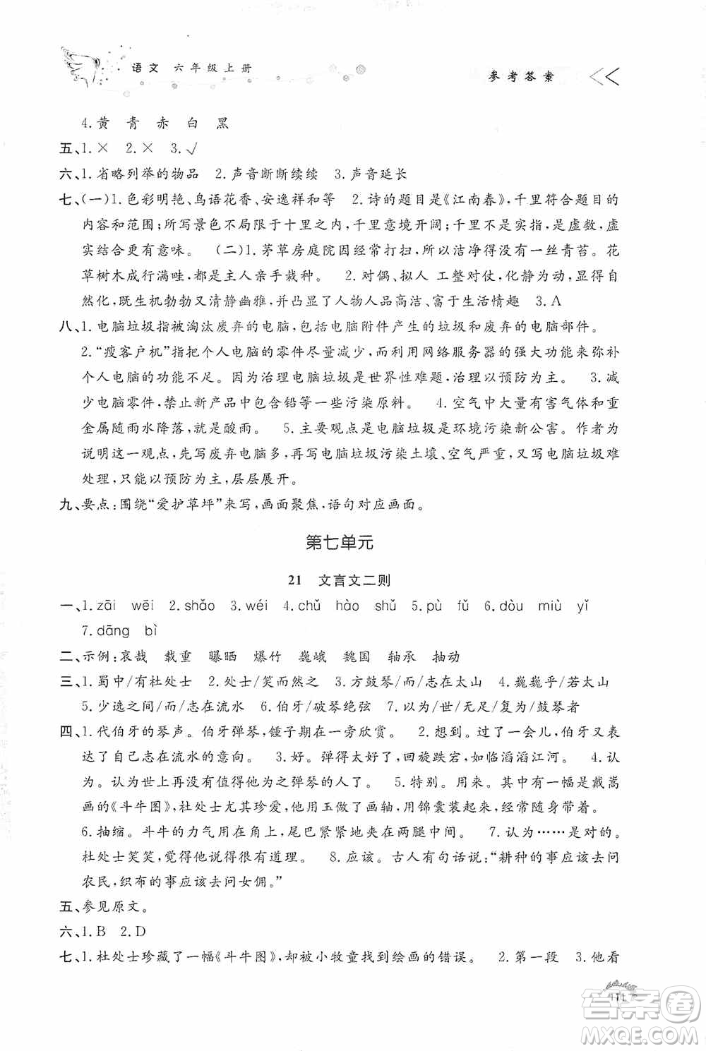 濟(jì)南出版社2020小學(xué)課外作業(yè)六年級(jí)語(yǔ)文上冊(cè)答案