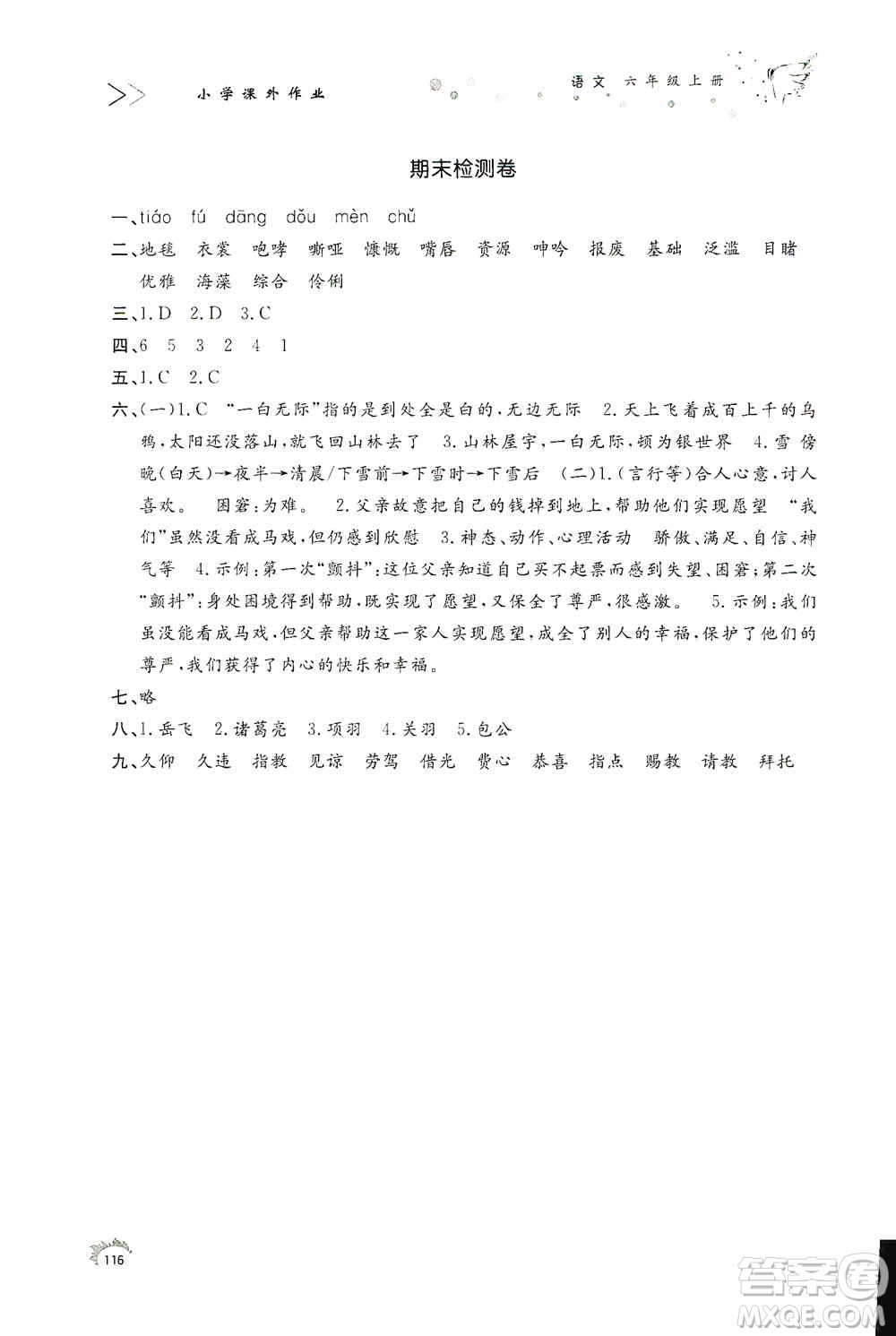 濟(jì)南出版社2020小學(xué)課外作業(yè)六年級(jí)語(yǔ)文上冊(cè)答案