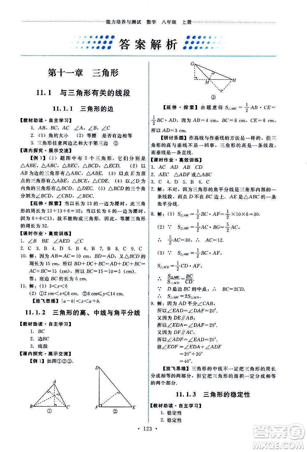 人民教育出版社2020年能力培養(yǎng)與測試數學八年級上冊人教版答案