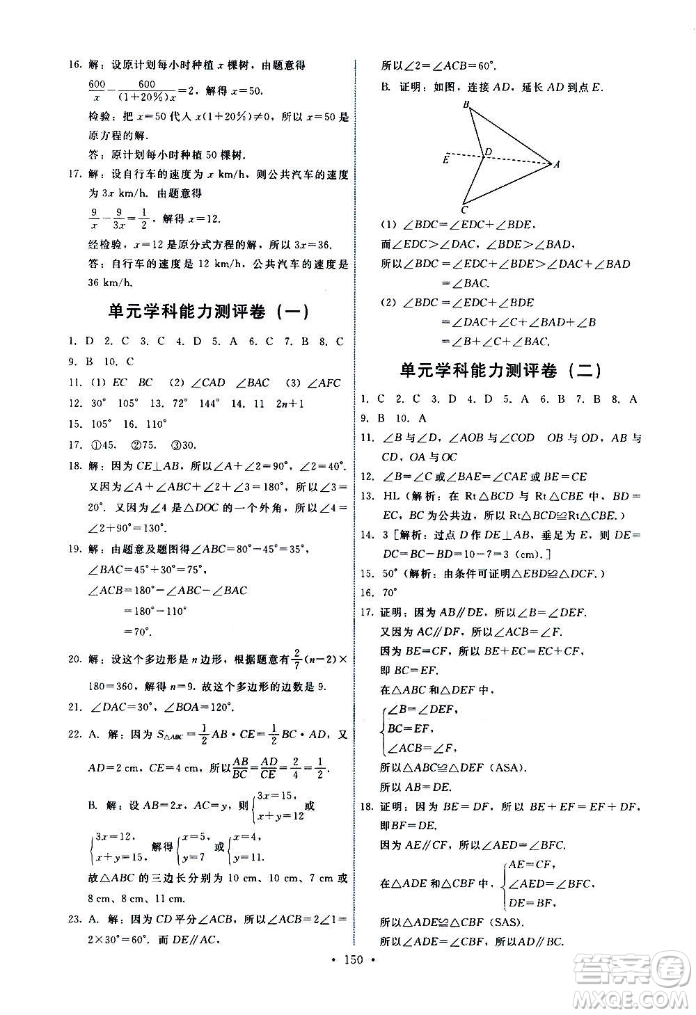 人民教育出版社2020年能力培養(yǎng)與測試數學八年級上冊人教版答案