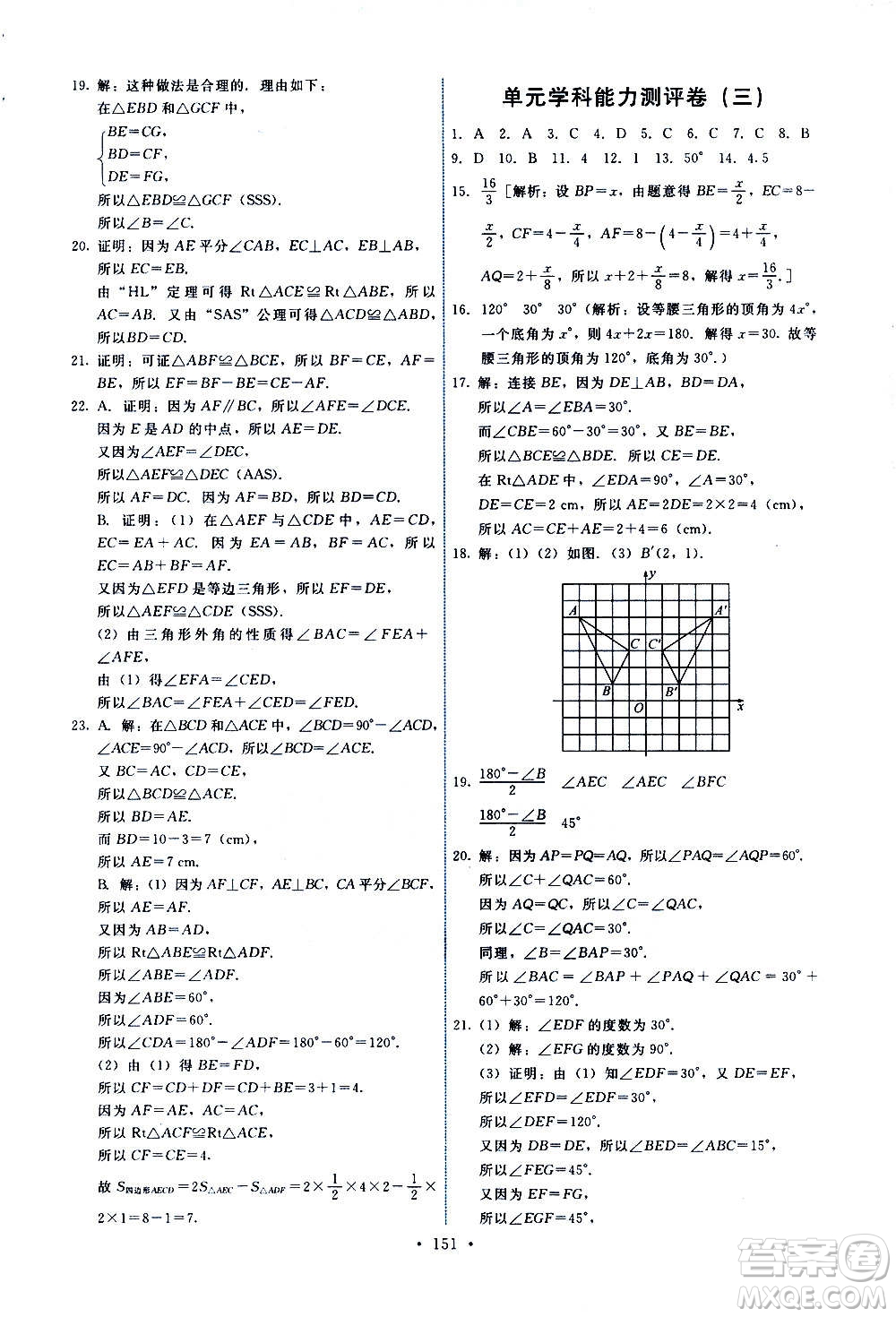 人民教育出版社2020年能力培養(yǎng)與測試數學八年級上冊人教版答案