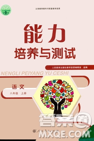 人民教育出版社2020年能力培養(yǎng)與測(cè)試語(yǔ)文八年級(jí)上冊(cè)人教版答案