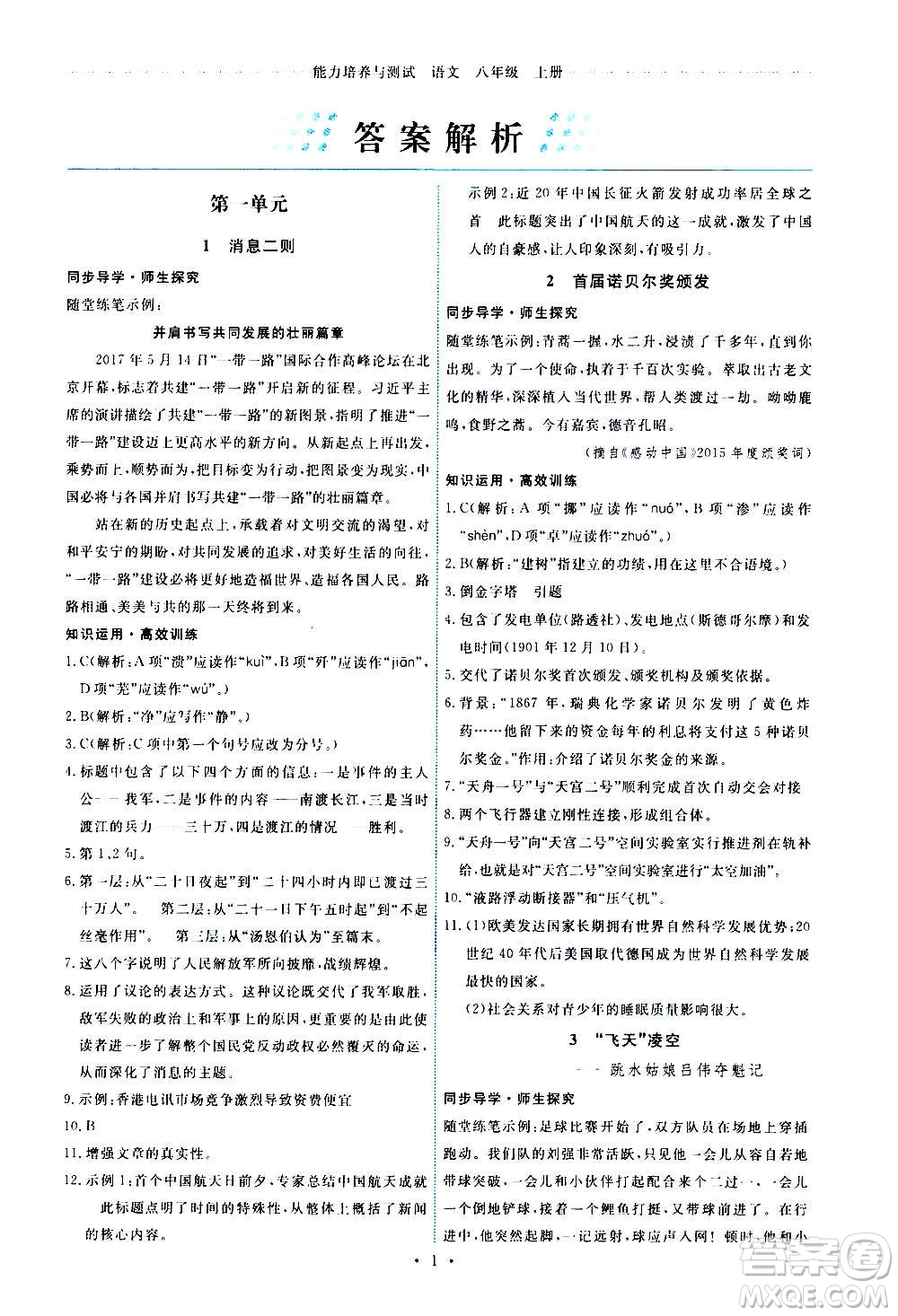 人民教育出版社2020年能力培養(yǎng)與測(cè)試語(yǔ)文八年級(jí)上冊(cè)人教版答案