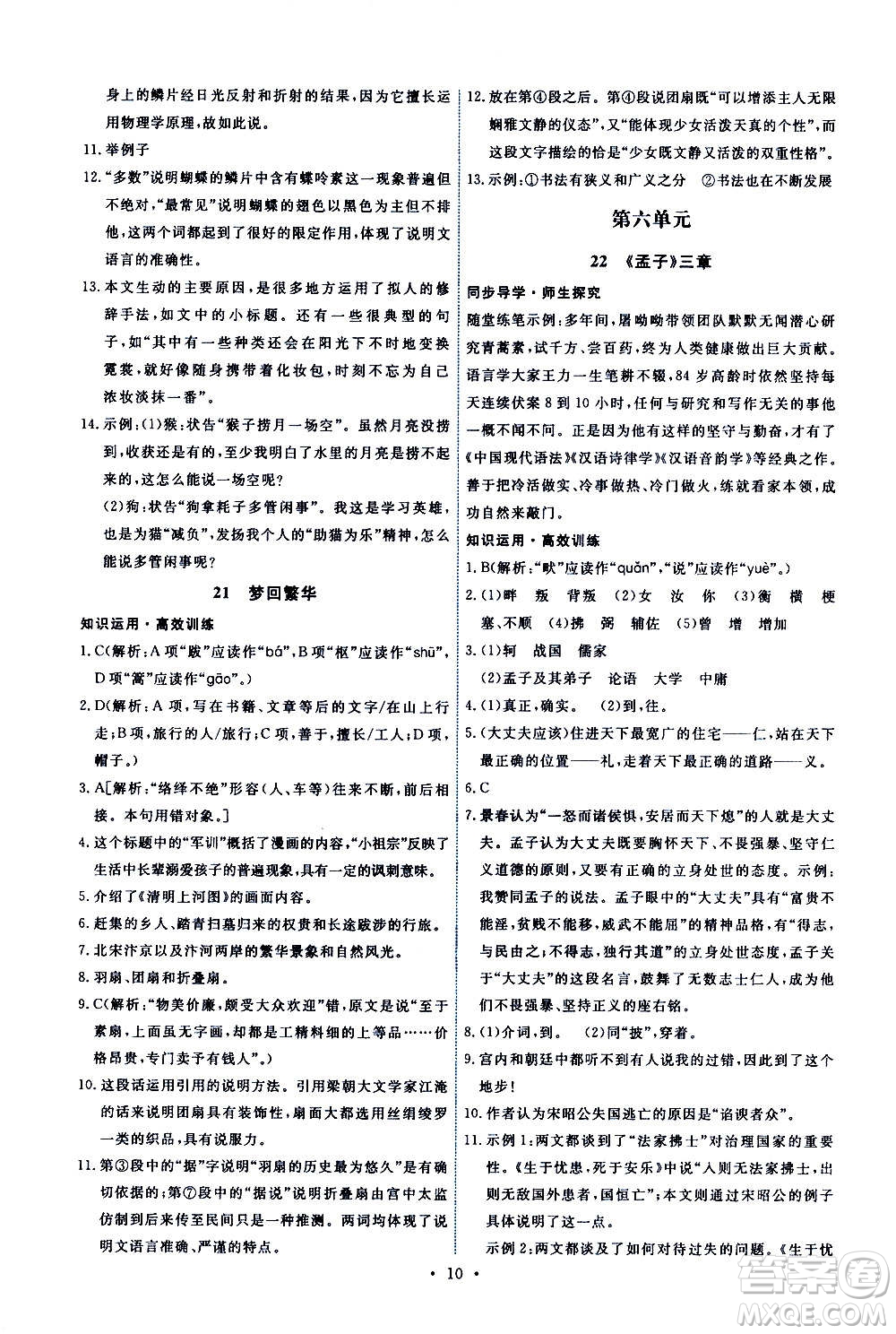 人民教育出版社2020年能力培養(yǎng)與測(cè)試語(yǔ)文八年級(jí)上冊(cè)人教版答案