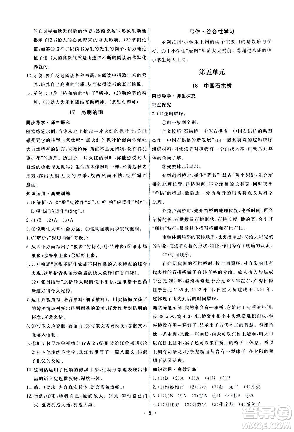 人民教育出版社2020年能力培養(yǎng)與測(cè)試語(yǔ)文八年級(jí)上冊(cè)人教版答案