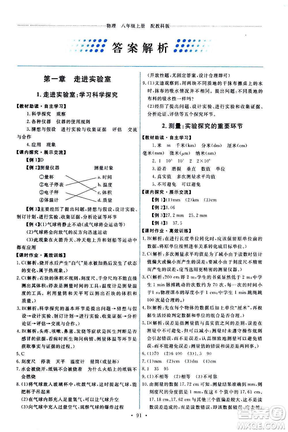 教育科學(xué)出版社2020年能力培養(yǎng)與測試物理八年級上冊教科版答案