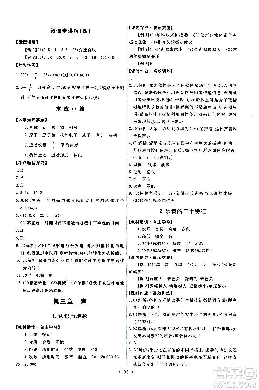 教育科學(xué)出版社2020年能力培養(yǎng)與測試物理八年級上冊教科版答案