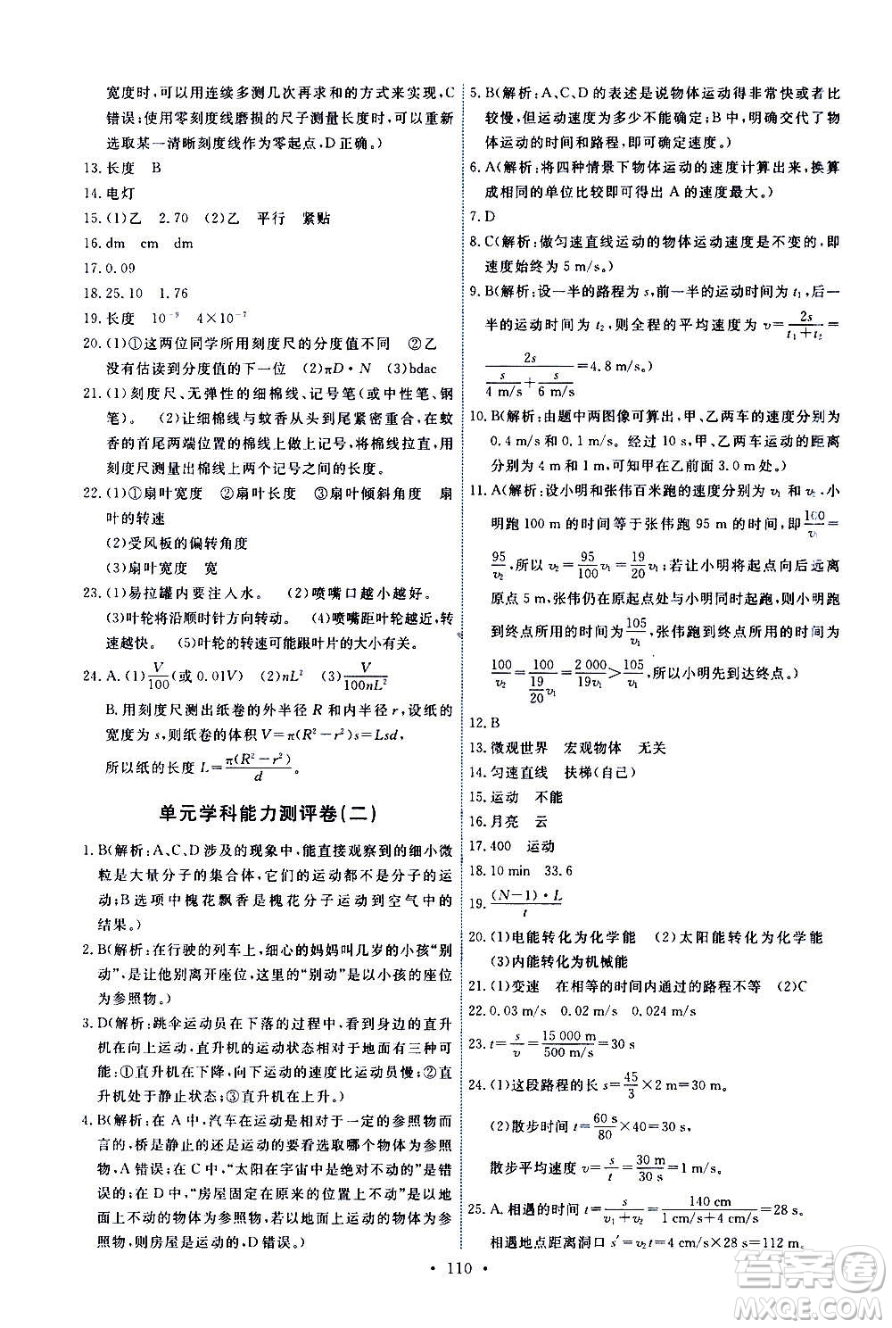 教育科學(xué)出版社2020年能力培養(yǎng)與測試物理八年級上冊教科版答案