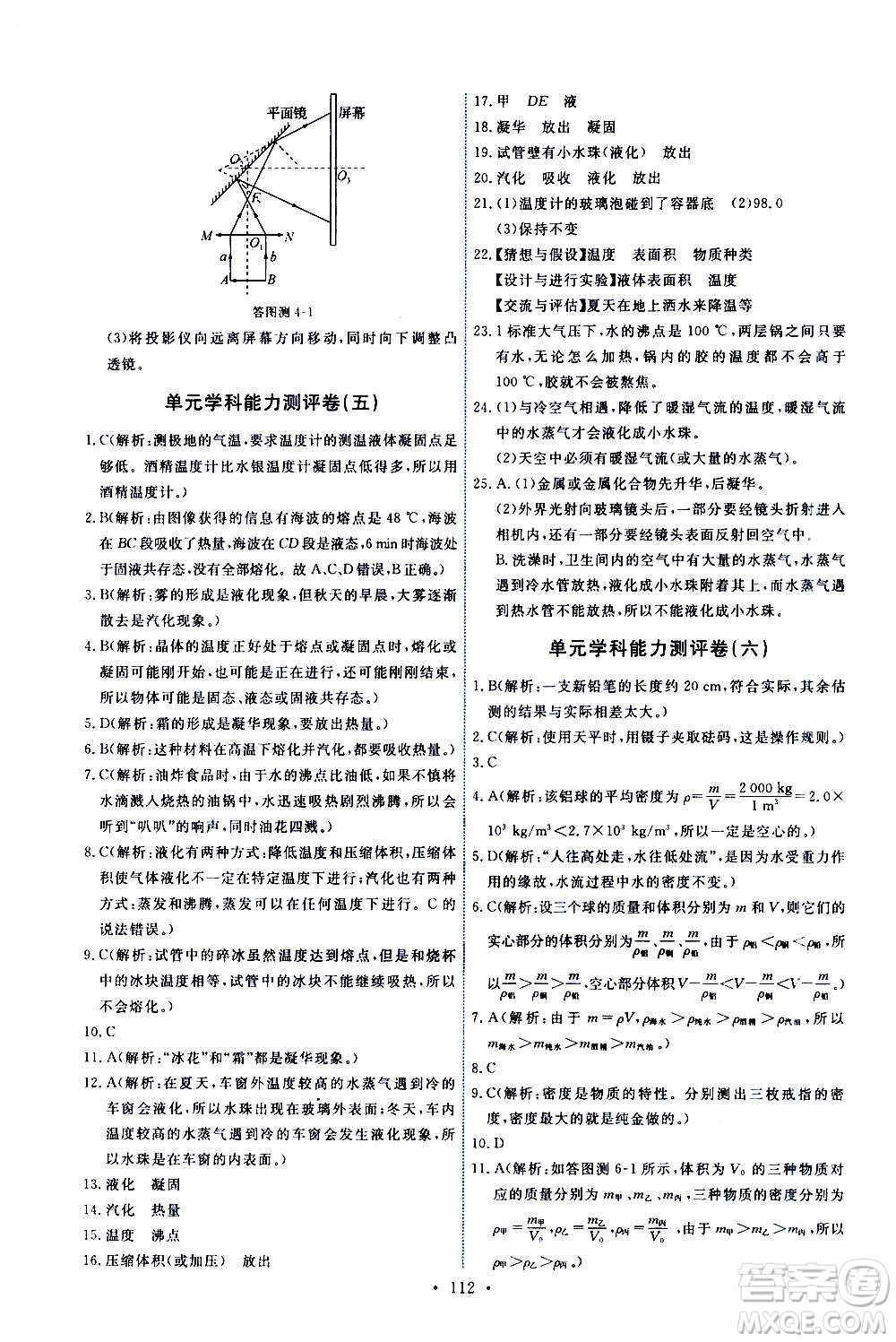 教育科學(xué)出版社2020年能力培養(yǎng)與測試物理八年級上冊教科版答案