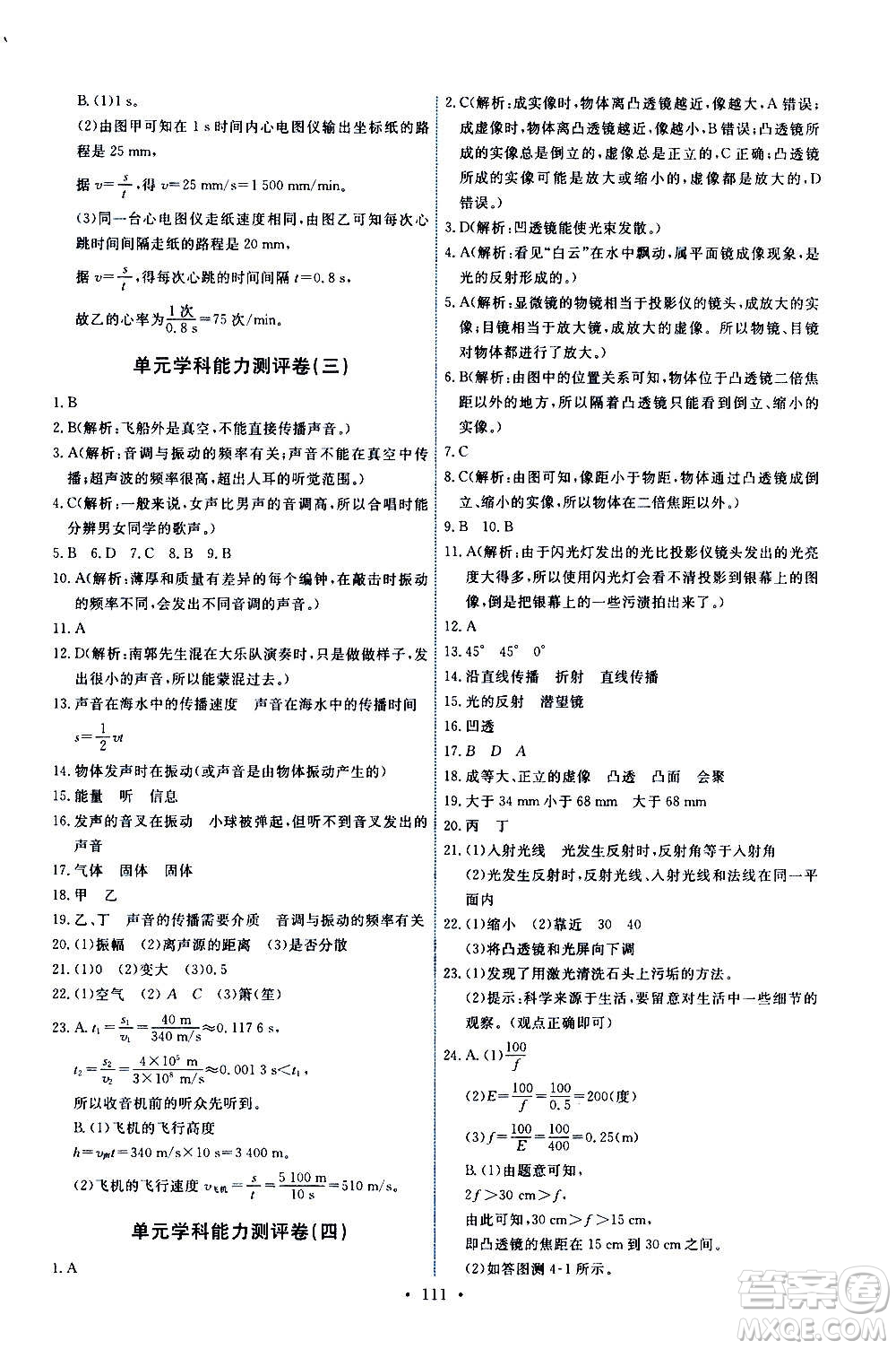 教育科學(xué)出版社2020年能力培養(yǎng)與測試物理八年級上冊教科版答案