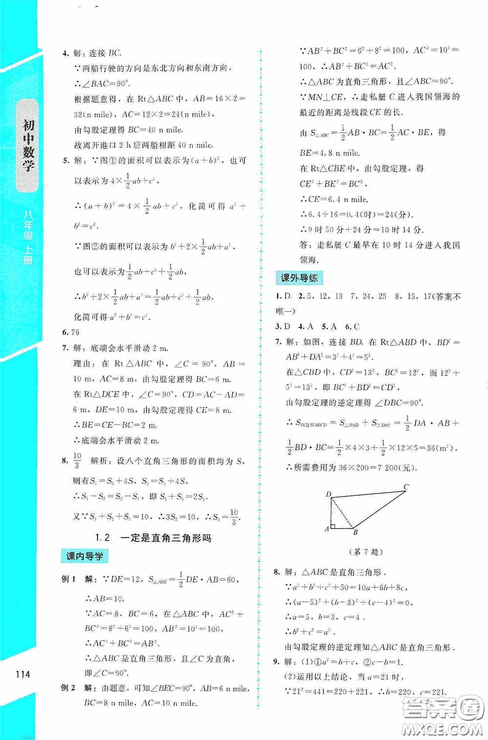 2020課內(nèi)課外直通車(chē)八年級(jí)數(shù)學(xué)上冊(cè)北師大版答案