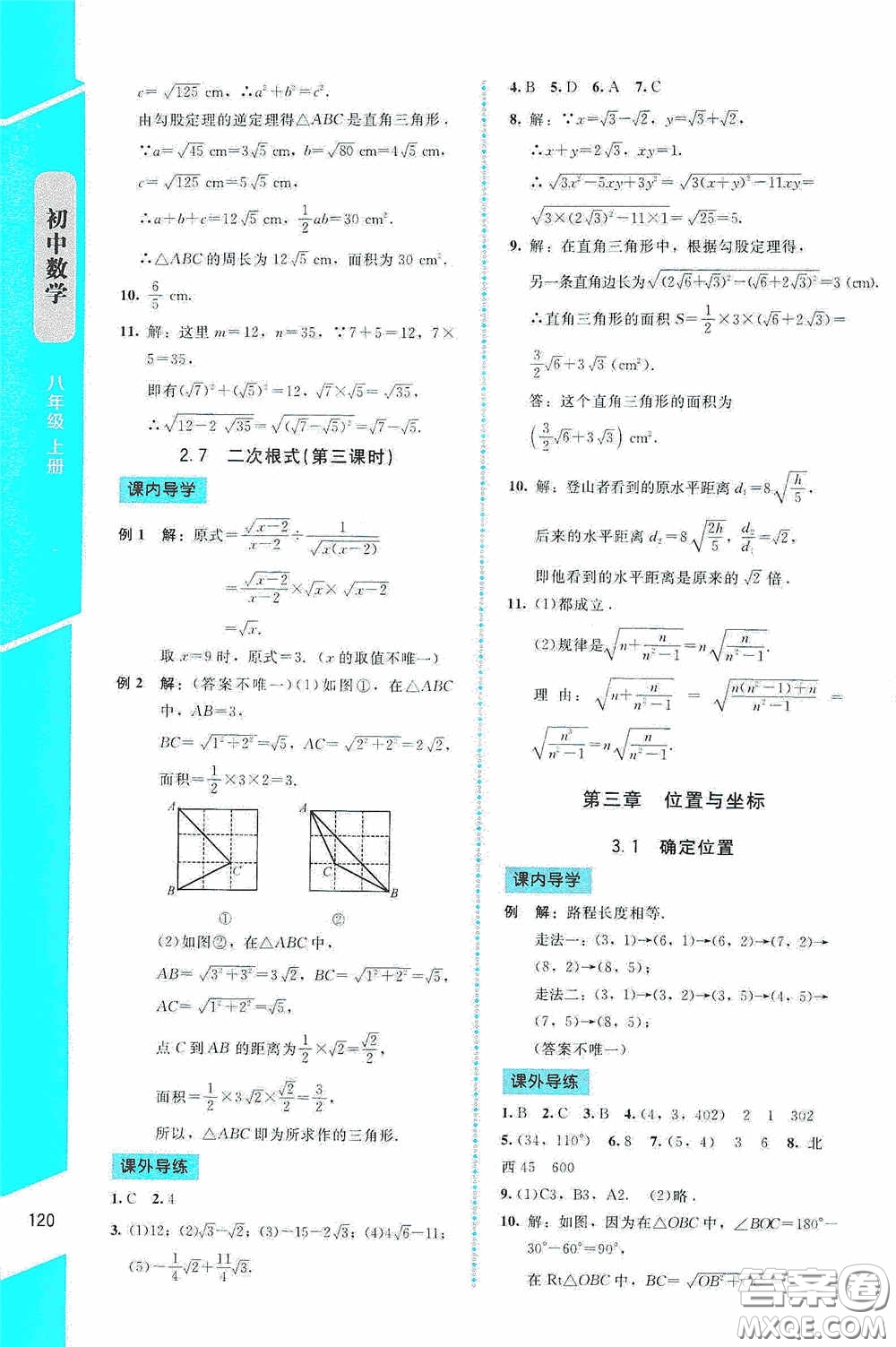 2020課內(nèi)課外直通車(chē)八年級(jí)數(shù)學(xué)上冊(cè)北師大版答案