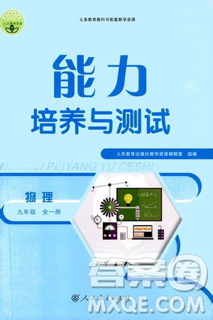 人民教育出版社2020年能力培養(yǎng)與測試物理九年級全一冊人教版答案