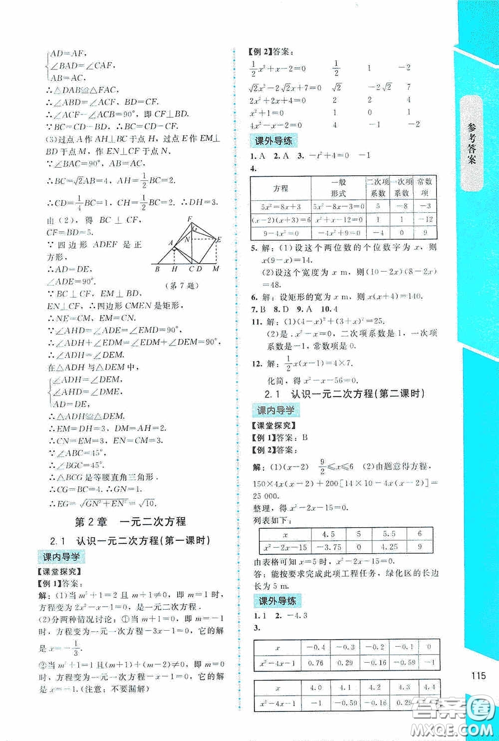 2020課內(nèi)課外直通車九年級(jí)數(shù)學(xué)上冊(cè)北師大版答案