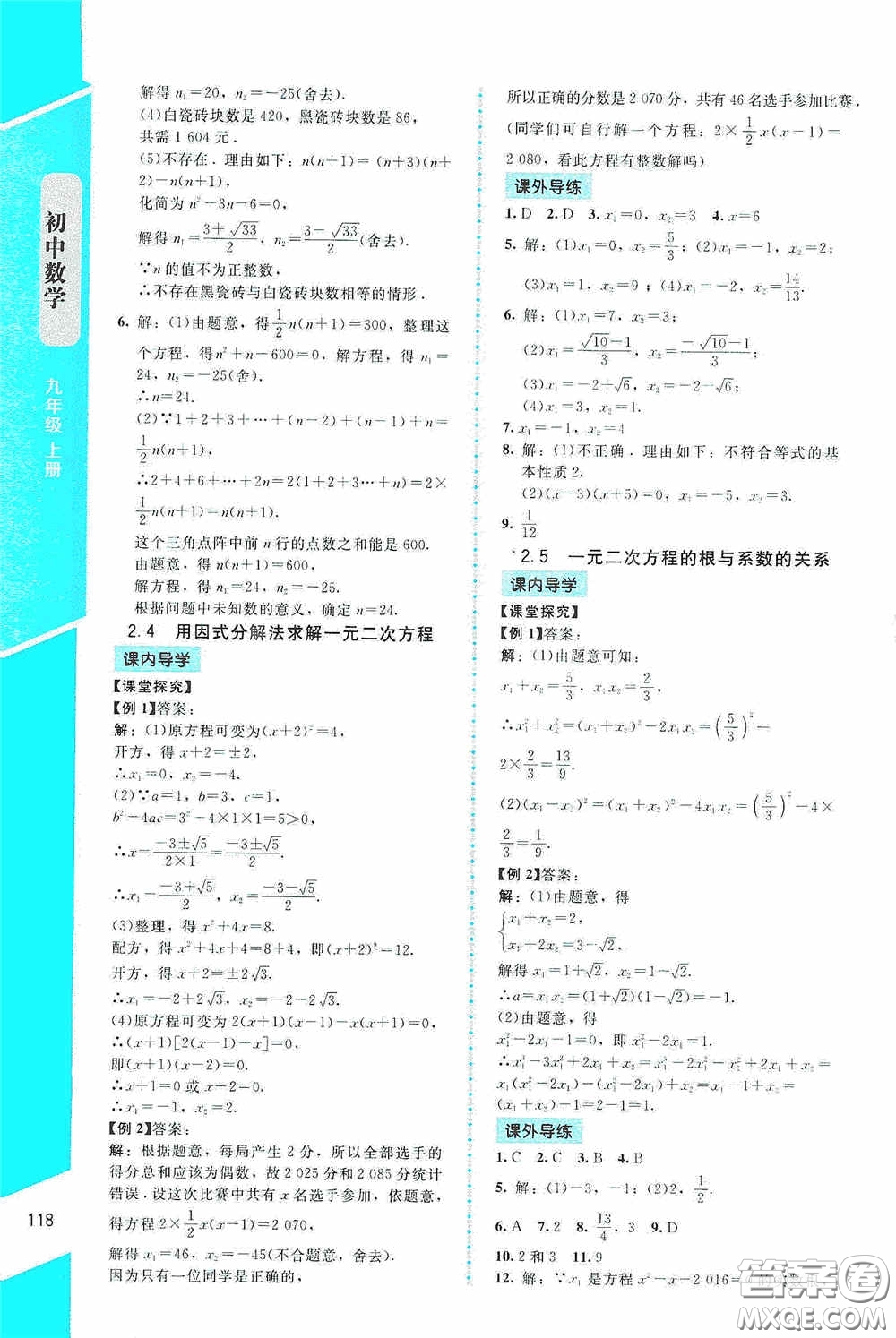 2020課內(nèi)課外直通車九年級(jí)數(shù)學(xué)上冊(cè)北師大版答案