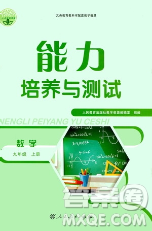 人民教育出版社2020年能力培養(yǎng)與測(cè)試數(shù)學(xué)九年級(jí)上冊(cè)人教版答案